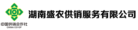 湖南盛農(nóng)供銷(xiāo)服務(wù)有限公司
